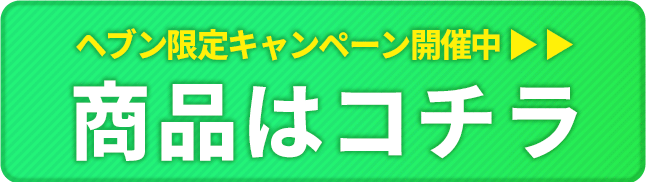 商品を確認する